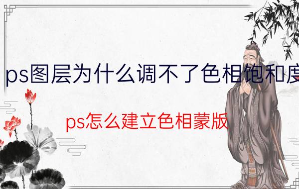 ps图层为什么调不了色相饱和度 ps怎么建立色相蒙版？